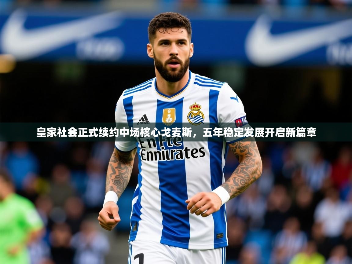 皇家社会正式续约中场核心戈麦斯，五年稳定发展开启新篇章