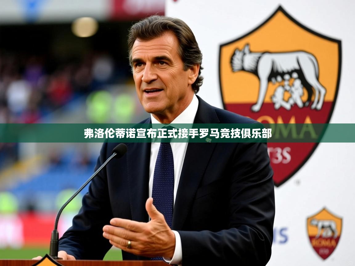 弗洛伦蒂诺宣布正式接手罗马竞技俱乐部 弗洛伦蒂诺宣布正式接手罗马竞技俱乐部