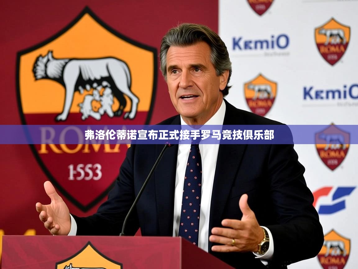 弗洛伦蒂诺宣布正式接手罗马竞技俱乐部 弗洛伦蒂诺宣布正式接手罗马竞技俱乐部