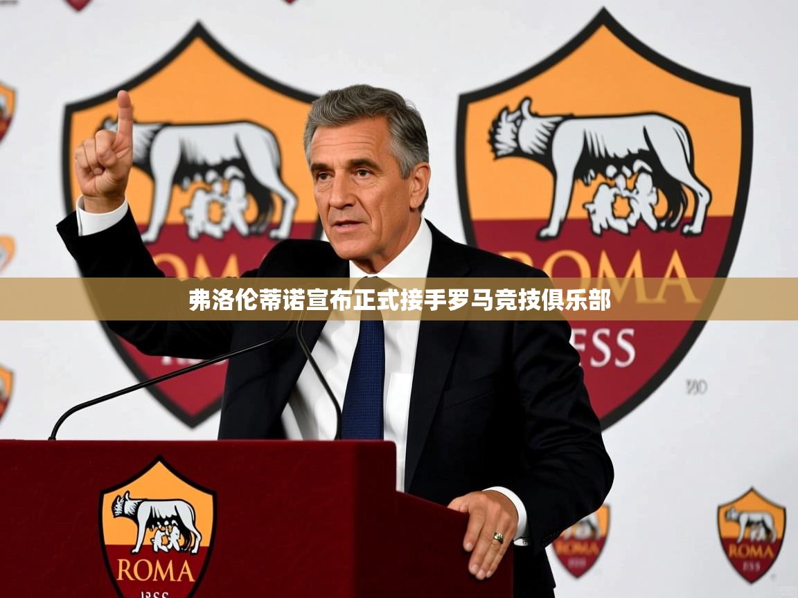 弗洛伦蒂诺宣布正式接手罗马竞技俱乐部 弗洛伦蒂诺宣布正式接手罗马竞技俱乐部