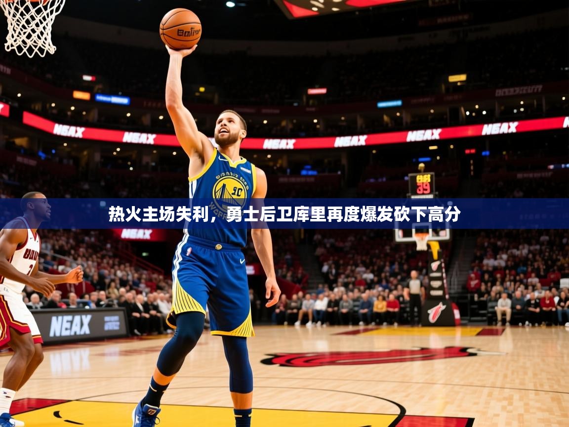 热火主场失利,勇士后卫库里再度爆发砍下高分 热火主场失利,勇士后卫库里再度爆发砍下高分