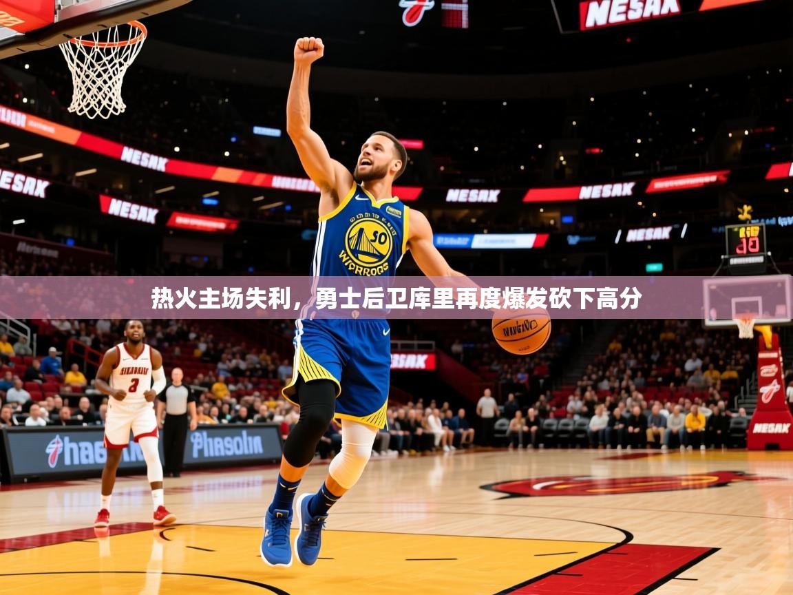 热火主场失利,勇士后卫库里再度爆发砍下高分 热火主场失利,勇士后卫库里再度爆发砍下高分