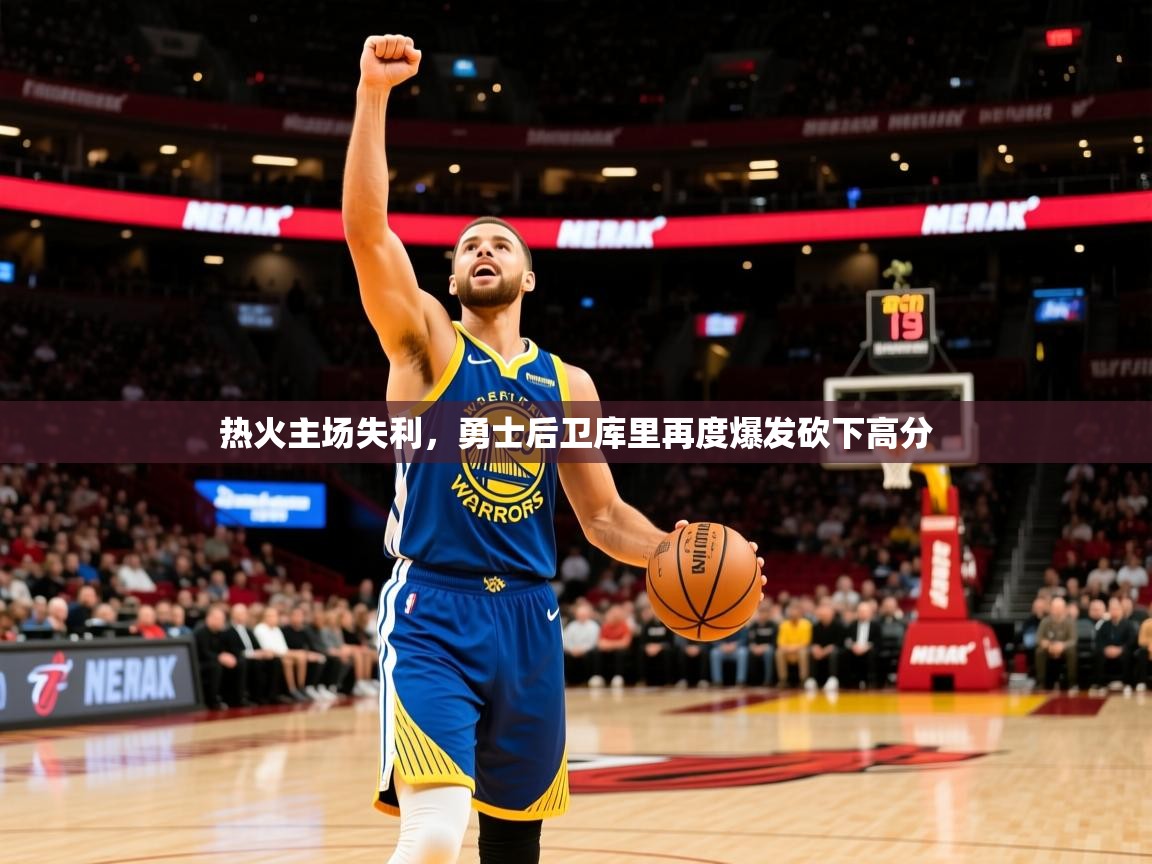 热火主场失利,勇士后卫库里再度爆发砍下高分 热火主场失利,勇士后卫库里再度爆发砍下高分