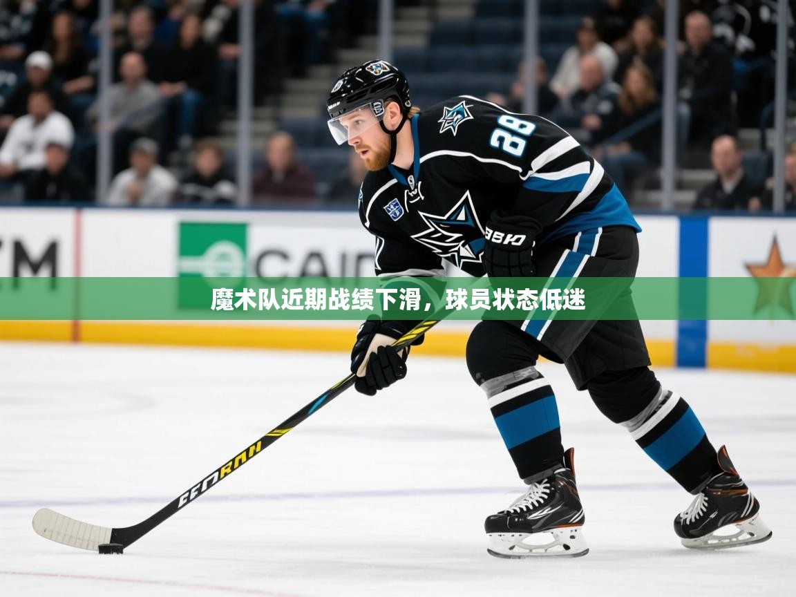 魔术队近期战绩下滑,球员状态低迷 魔术队近期战绩下滑,球员状态低迷