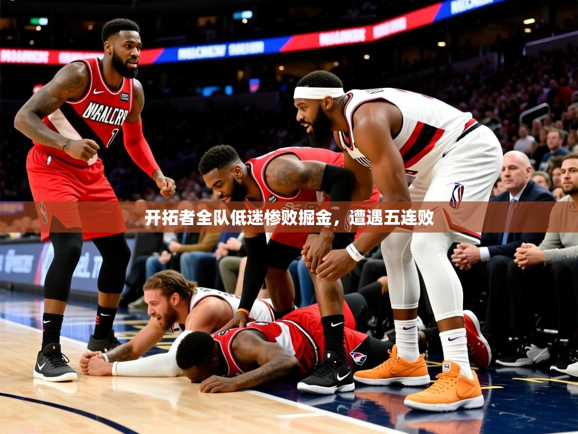开拓者全队低迷惨败掘金,遭遇五连败 开拓者全队低迷惨败掘金,遭遇五连败