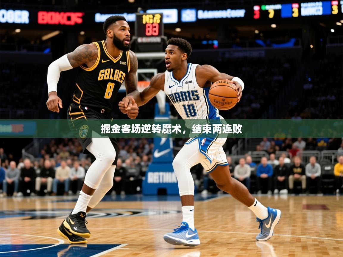 掘金客场逆转魔术,结束两连败 掘金客场逆转魔术,结束两连败