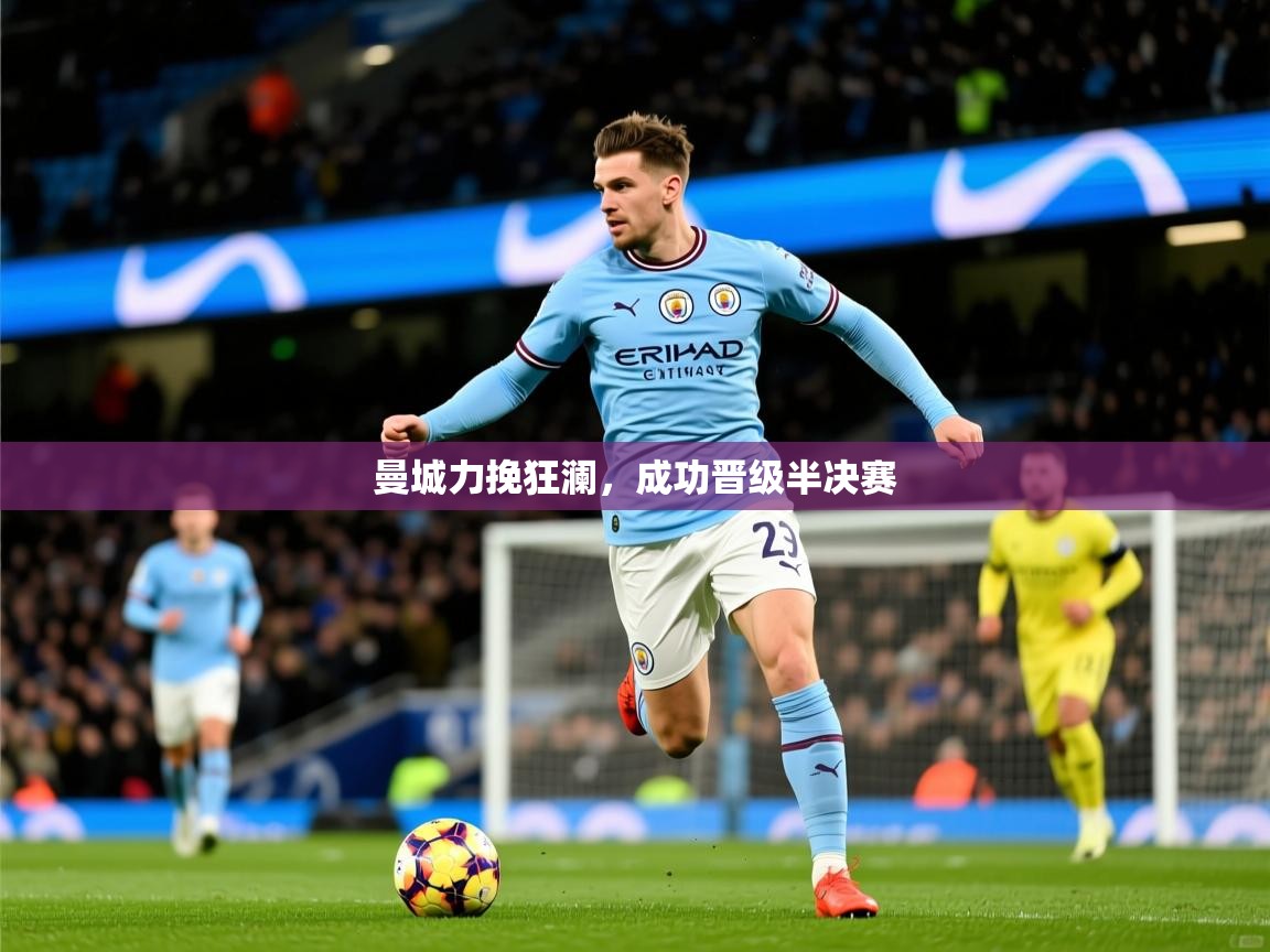 曼城力挽狂澜,成功晋级半决赛 曼城力挽狂澜,成功晋级半决赛