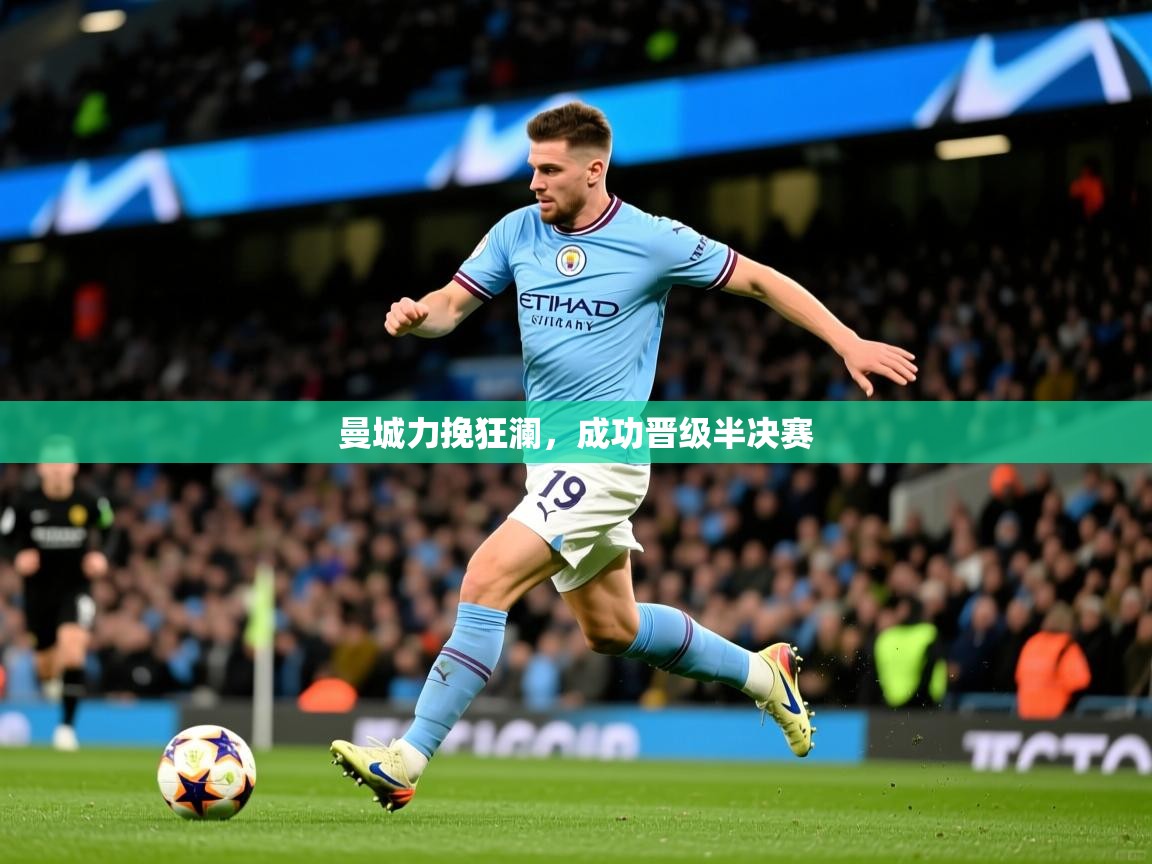 曼城力挽狂澜,成功晋级半决赛 曼城力挽狂澜,成功晋级半决赛