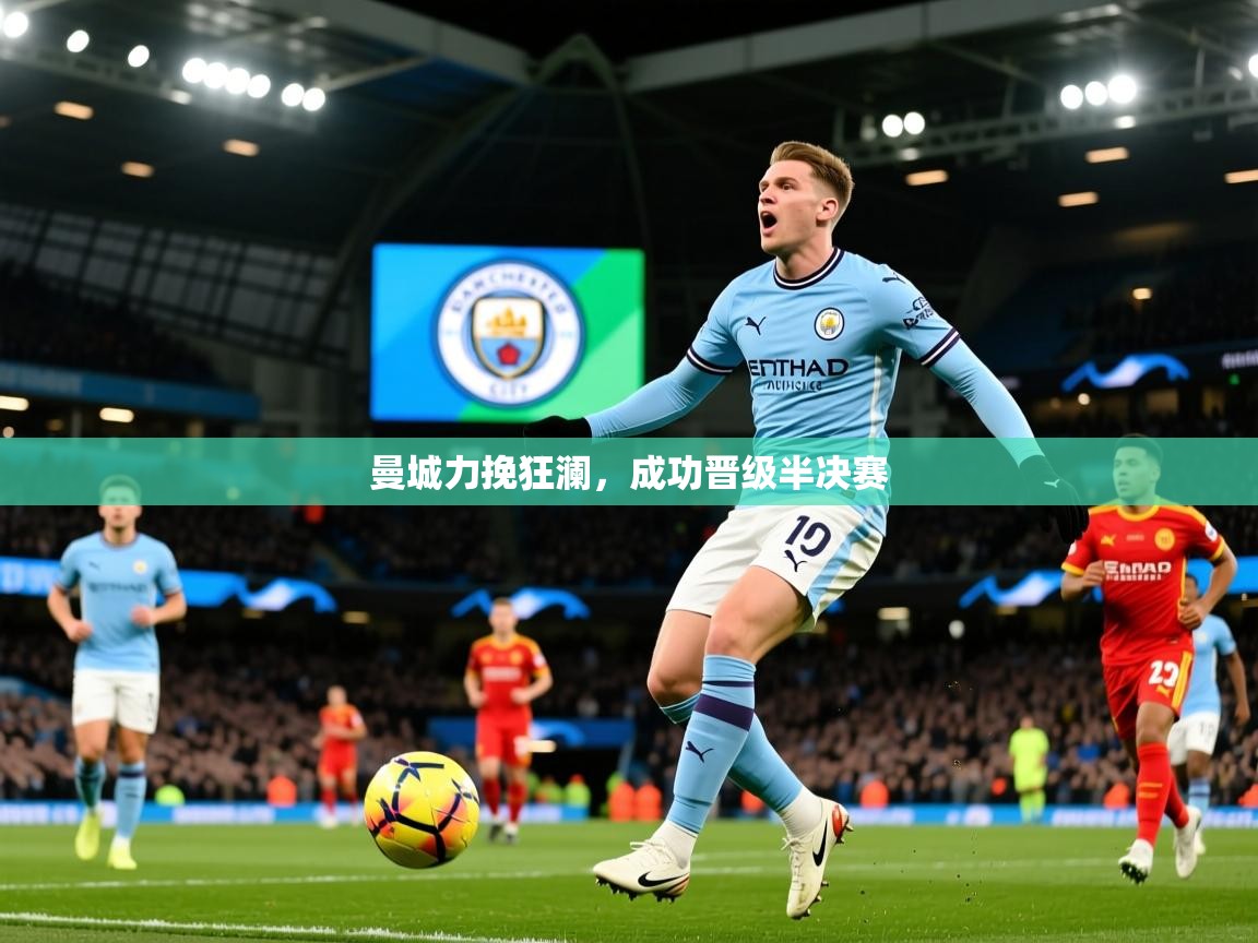 曼城力挽狂澜,成功晋级半决赛 曼城力挽狂澜,成功晋级半决赛