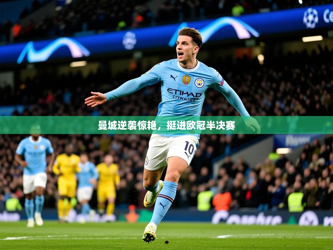 曼城逆袭惊艳,挺进欧冠半决赛 曼城逆袭惊艳,挺进欧冠半决赛