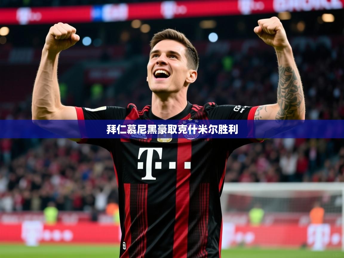 拜仁慕尼黑豪取克什米尔胜利 拜仁慕尼黑豪取克什米尔胜利