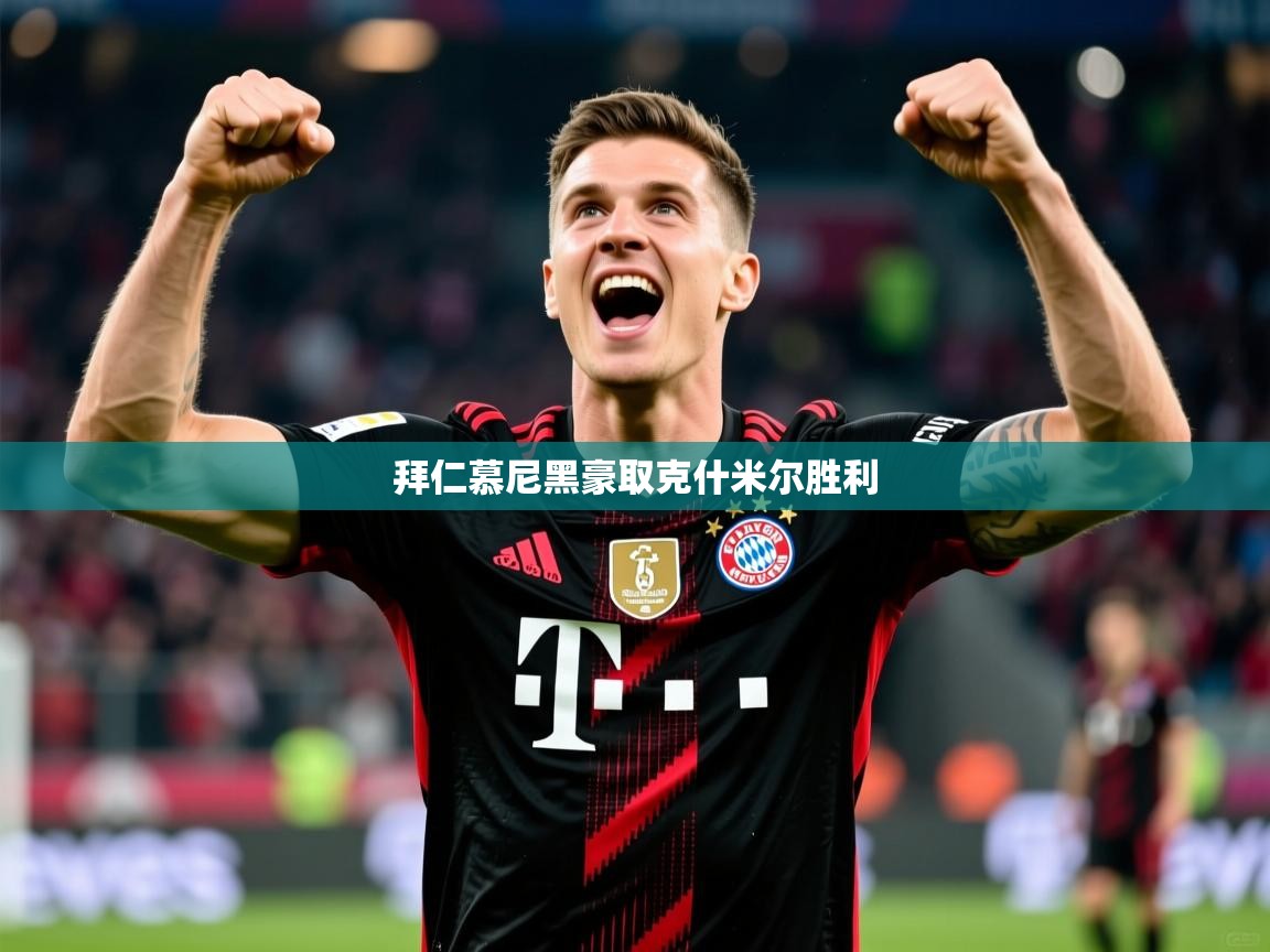 拜仁慕尼黑豪取克什米尔胜利 拜仁慕尼黑豪取克什米尔胜利