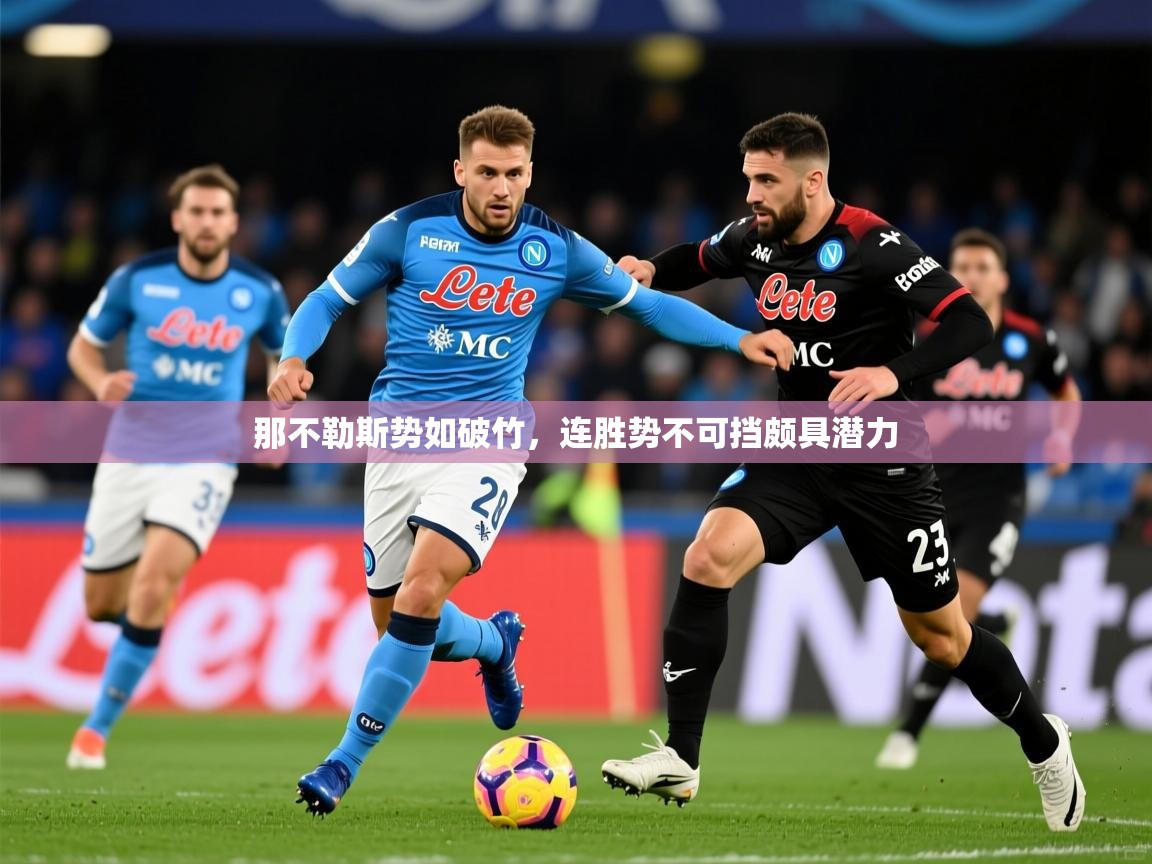那不勒斯势如破竹,连胜势不可挡颇具潜力 那不勒斯势如破竹,连胜势不可挡颇具潜力