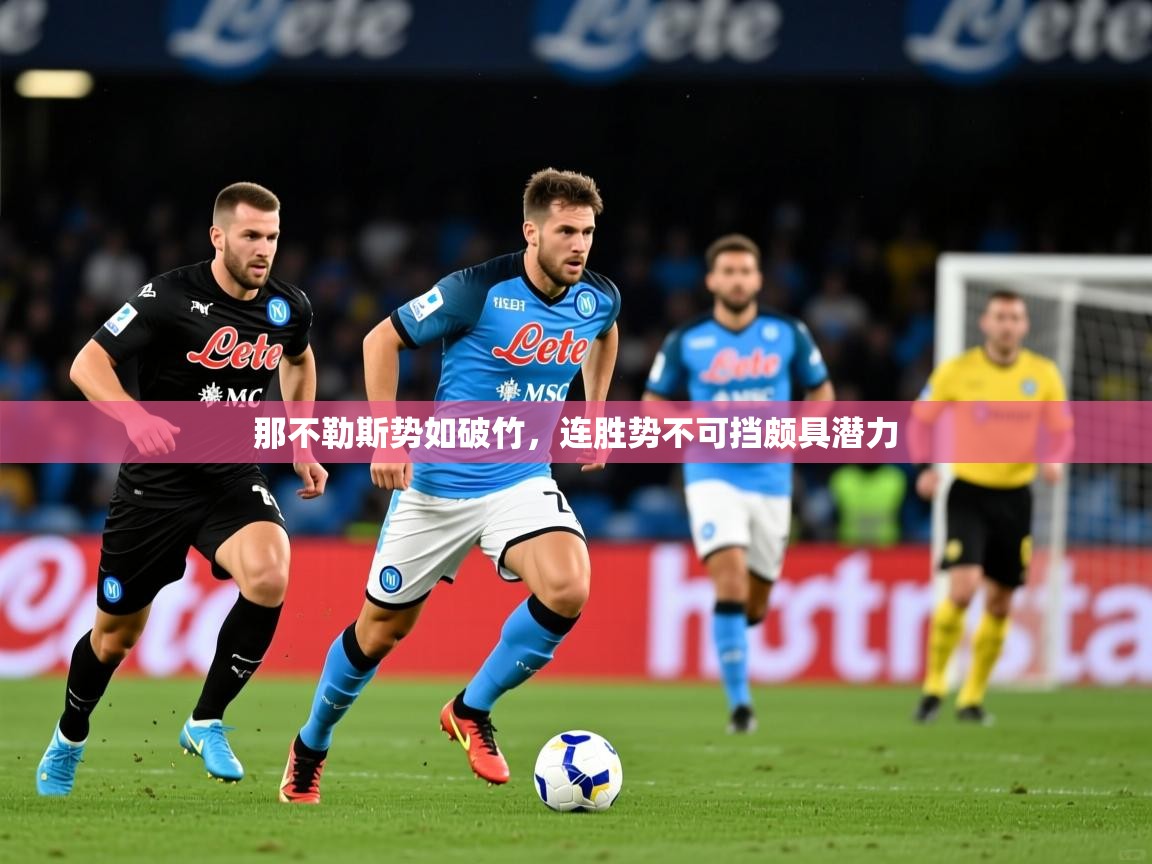 那不勒斯势如破竹,连胜势不可挡颇具潜力 那不勒斯势如破竹,连胜势不可挡颇具潜力