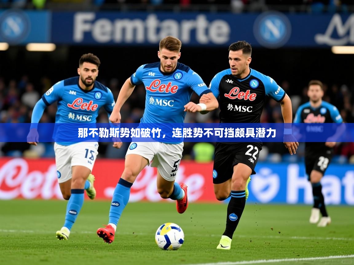 那不勒斯势如破竹,连胜势不可挡颇具潜力 那不勒斯势如破竹,连胜势不可挡颇具潜力