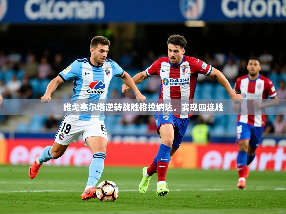 维戈塞尔塔逆转战胜格拉纳达,实现四连胜 维戈塞尔塔逆转战胜格拉纳达,实现四连胜