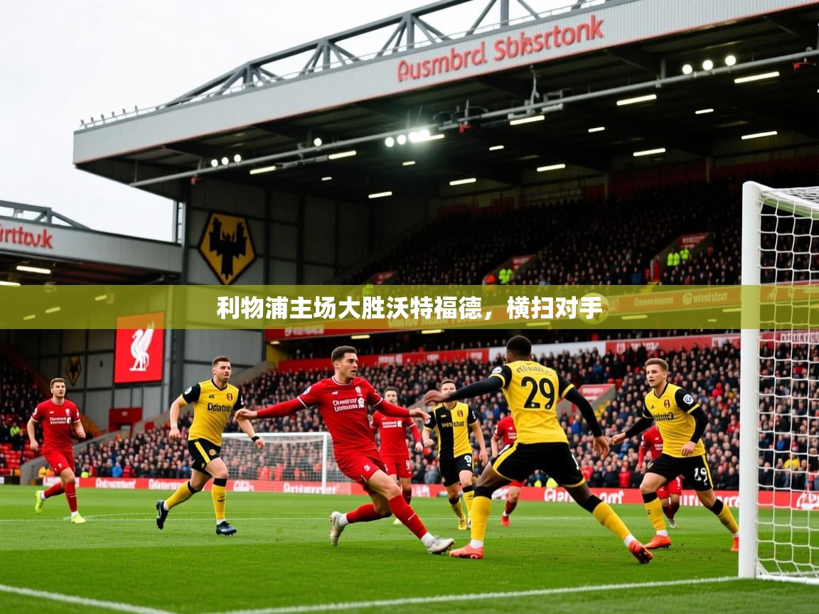 利物浦主场大胜沃特福德,横扫对手 利物浦主场大胜沃特福德,横扫对手