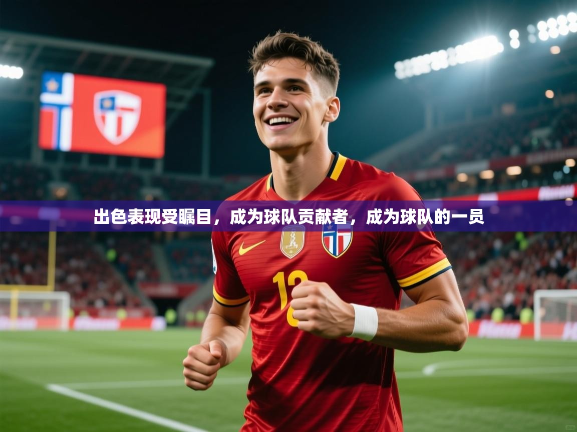 出色表现受瞩目，成为球队贡献者，成为球队的一员
