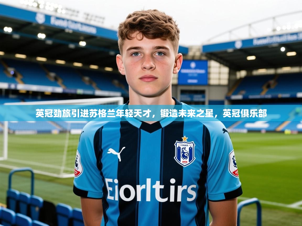 英冠劲旅引进苏格兰年轻天才,锻造未来之星,英冠俱乐部 英冠劲旅引进苏格兰年轻天才,锻造未来之星,英冠俱乐部