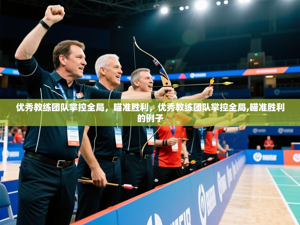 优秀教练团队掌控全局，瞄准胜利，优秀教练团队掌控全局,瞄准胜利的例子