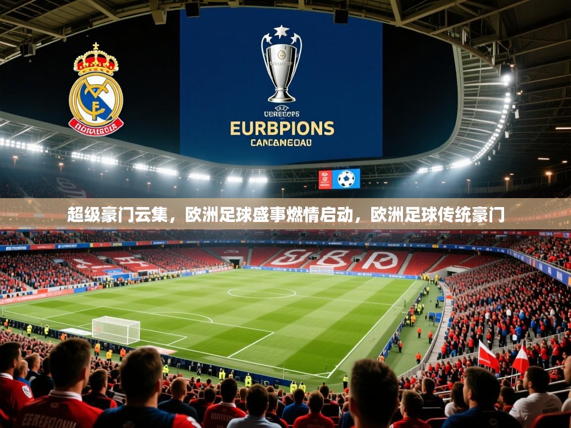 超级豪门云集，欧洲足球盛事燃情启动，欧洲足球传统豪门