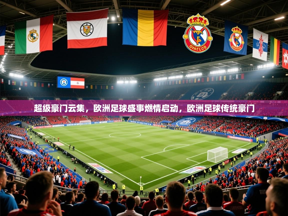 超级豪门云集，欧洲足球盛事燃情启动，欧洲足球传统豪门
