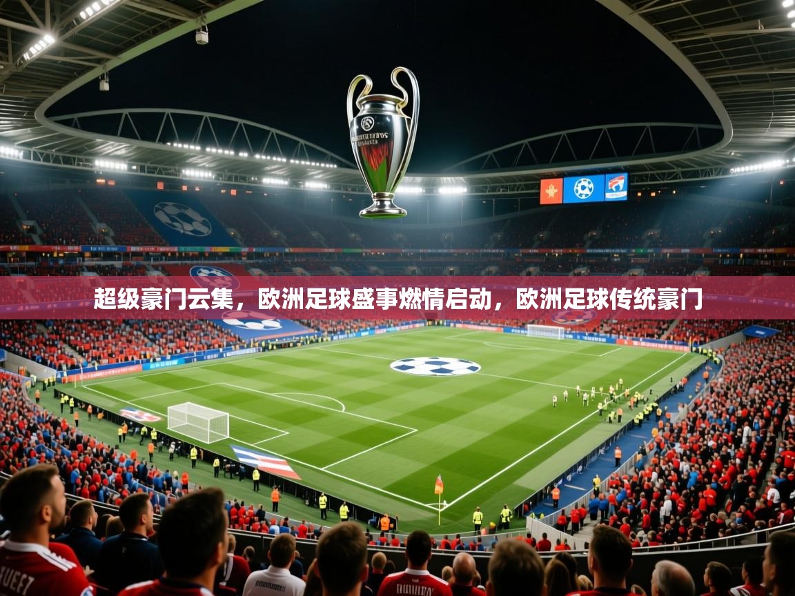 超级豪门云集，欧洲足球盛事燃情启动，欧洲足球传统豪门