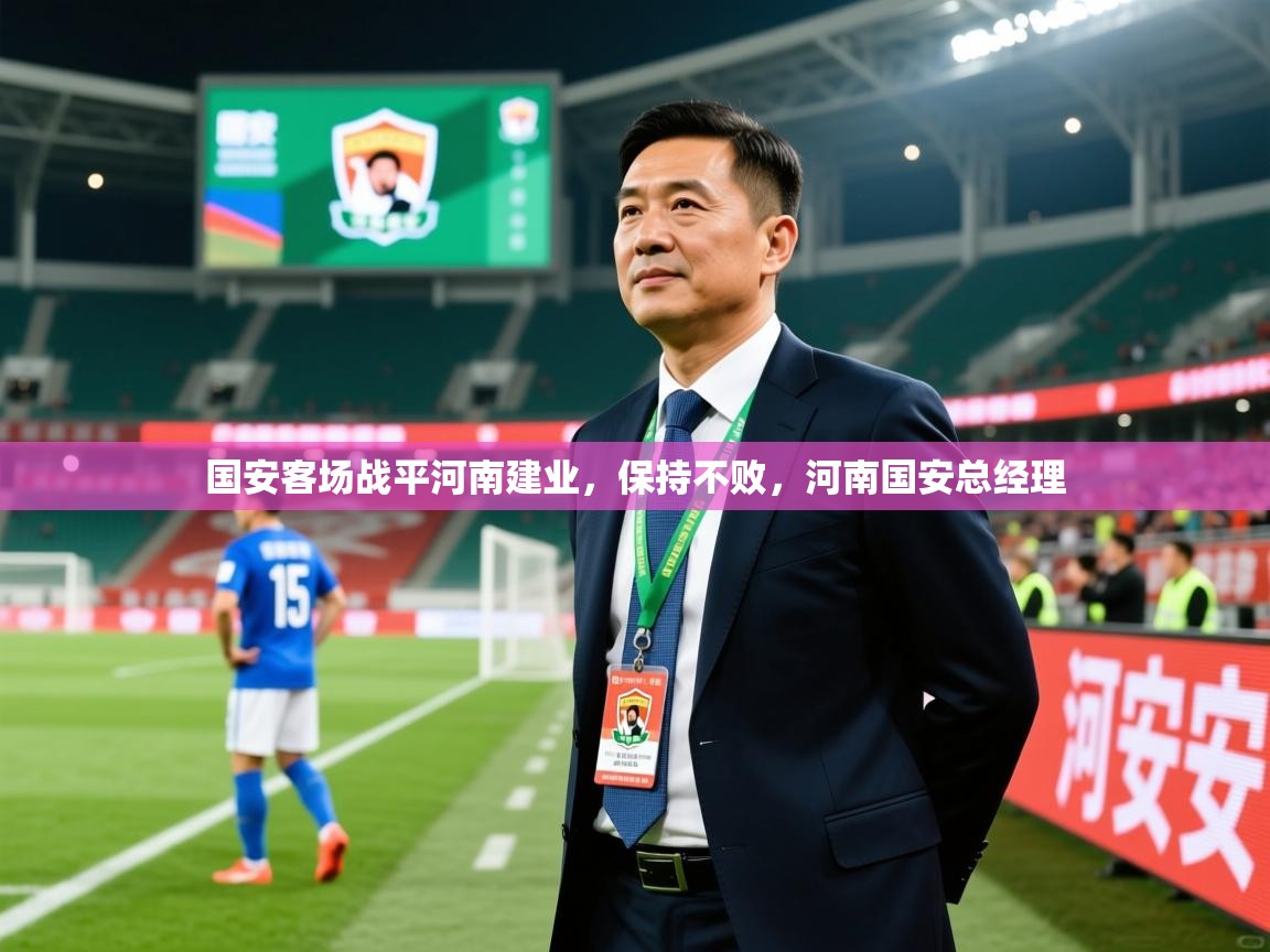 国安客场战平河南建业，保持不败，河南国安总经理