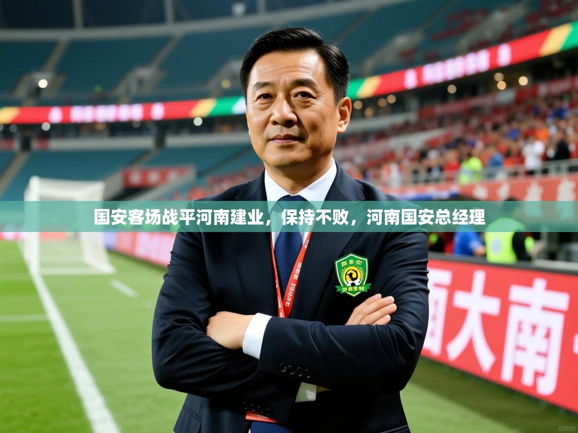 国安客场战平河南建业，保持不败，河南国安总经理