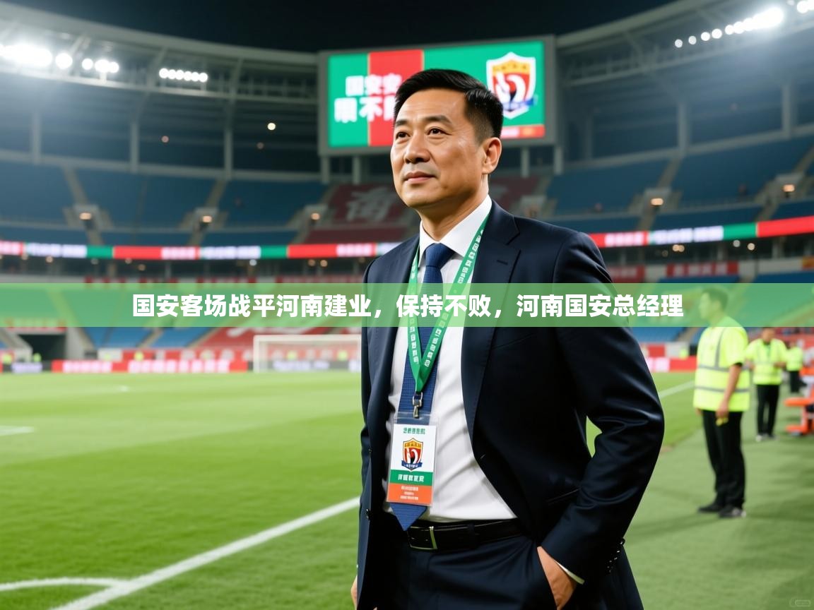 国安客场战平河南建业，保持不败，河南国安总经理