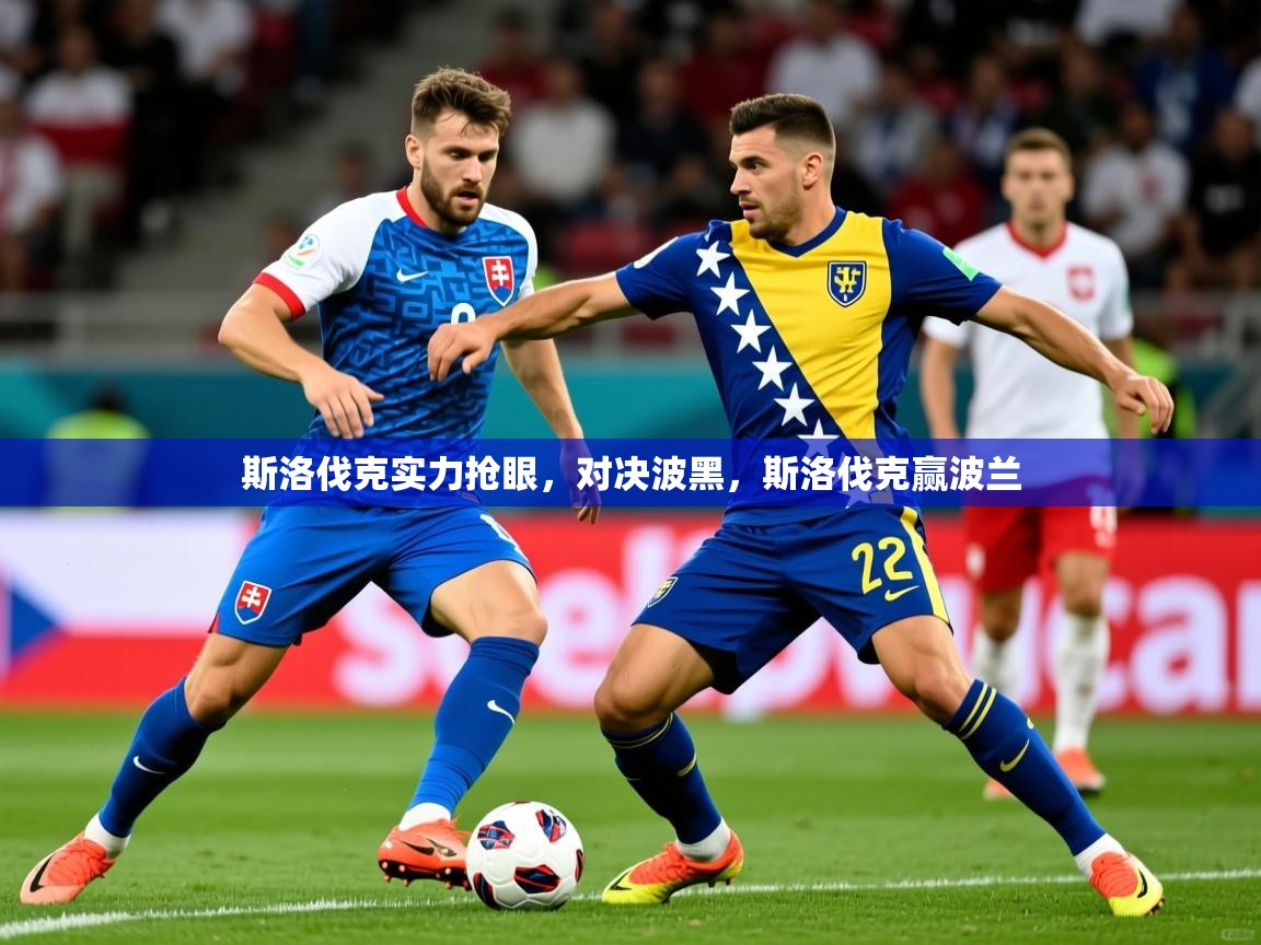斯洛伐克实力抢眼,对决波黑,斯洛伐克赢波兰 斯洛伐克实力抢眼,对决波黑,斯洛伐克赢波兰