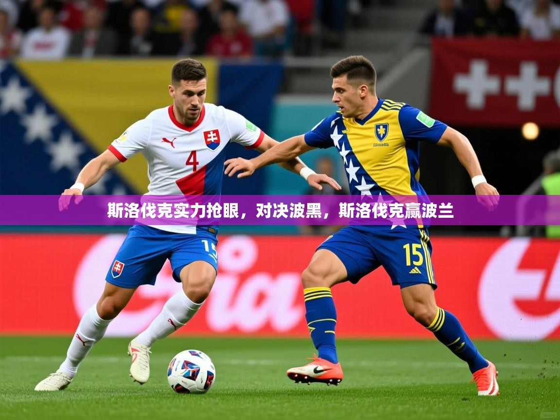 斯洛伐克实力抢眼,对决波黑,斯洛伐克赢波兰 斯洛伐克实力抢眼,对决波黑,斯洛伐克赢波兰