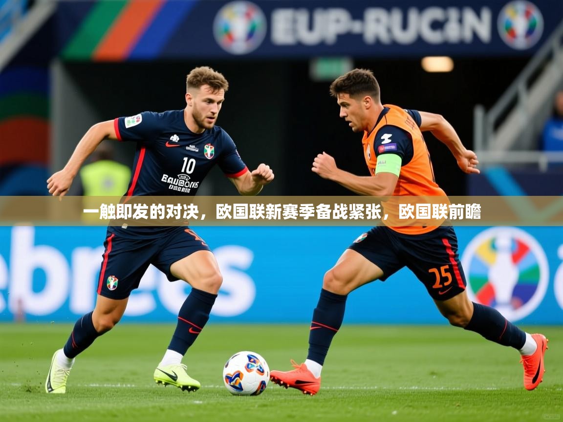 一触即发的对决，欧国联新赛季备战紧张，欧国联前瞻