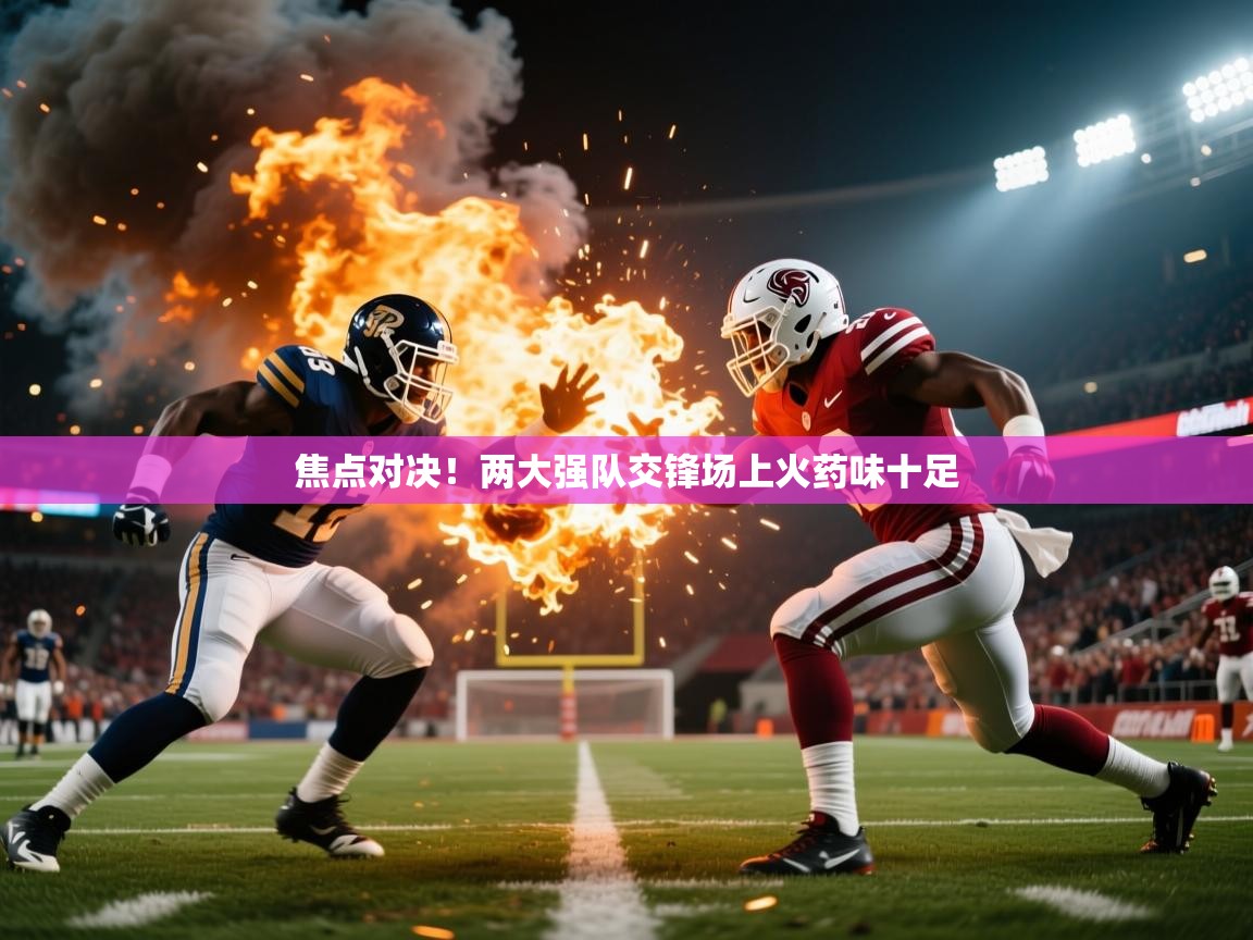 焦点对决！两大强队交锋场上火药味十足