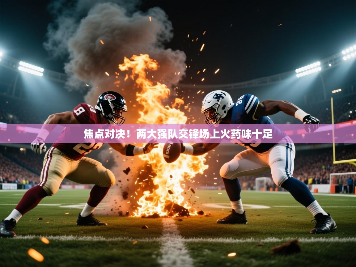 焦点对决！两大强队交锋场上火药味十足