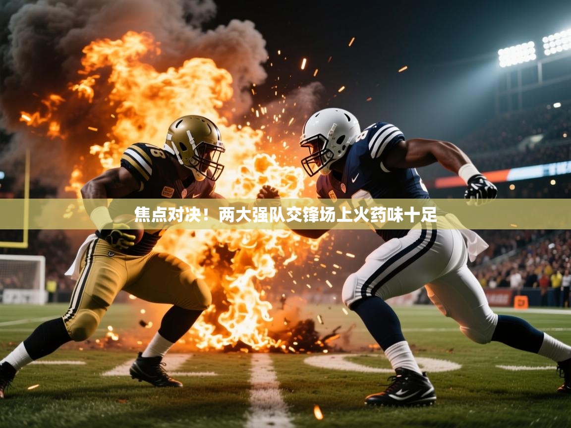 焦点对决！两大强队交锋场上火药味十足