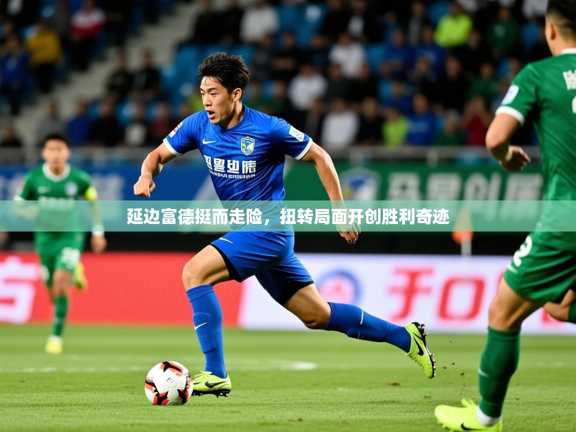 延边富德挺而走险，扭转局面开创胜利奇迹