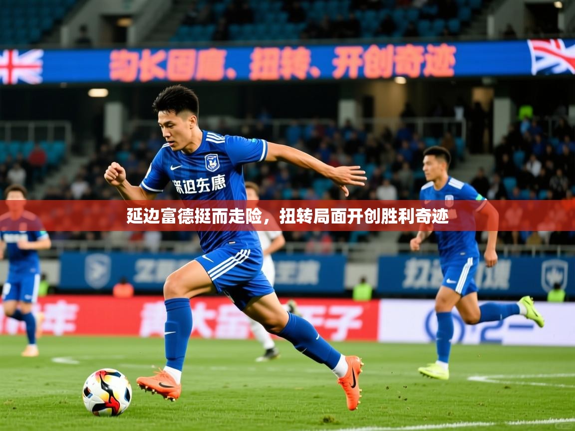 延边富德挺而走险，扭转局面开创胜利奇迹