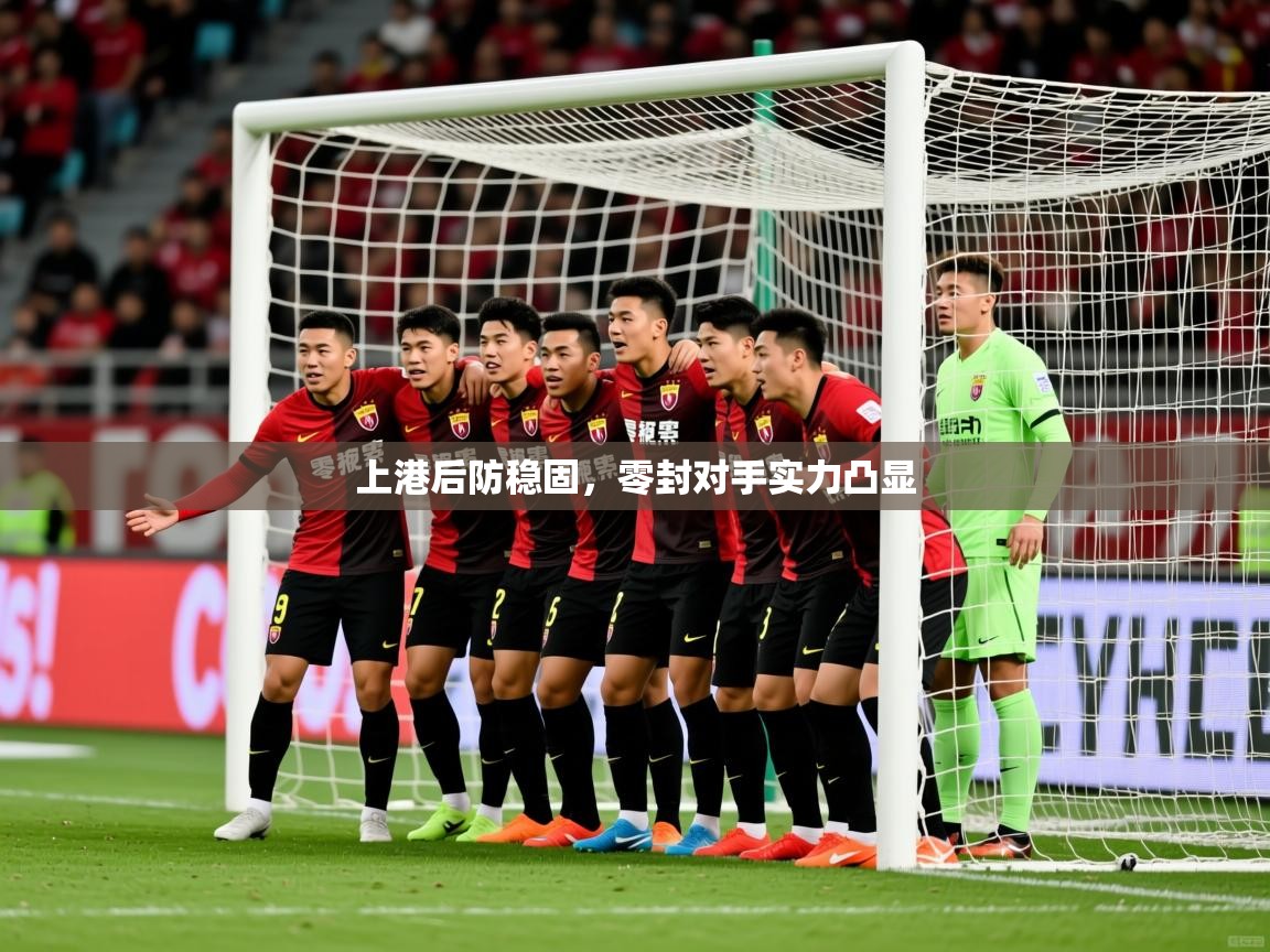 上港后防稳固,零封对手实力凸显 上港后防稳固,零封对手实力凸显