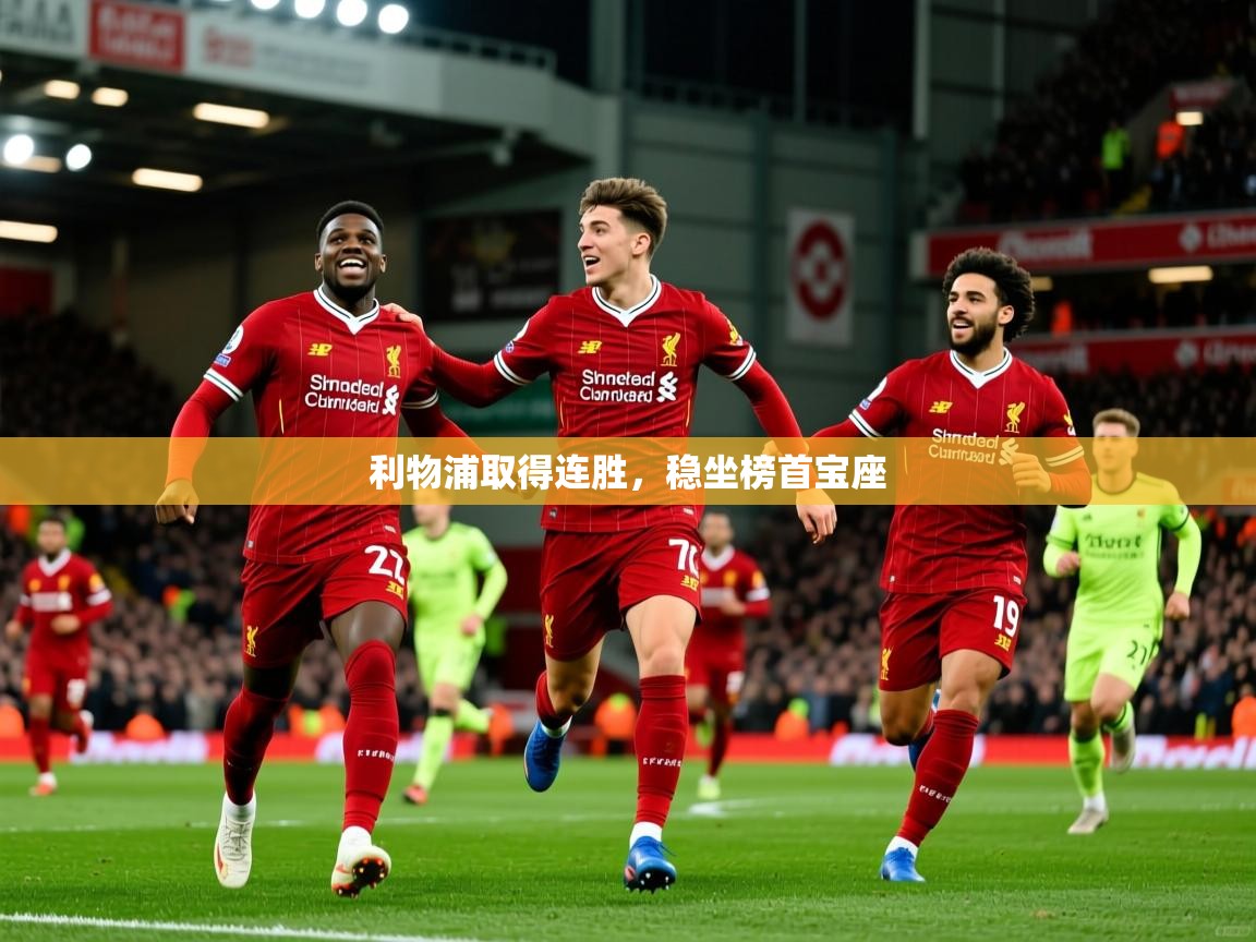 利物浦取得连胜，稳坐榜首宝座