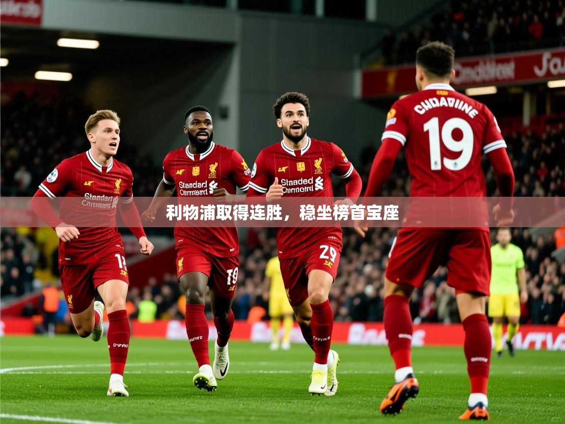 利物浦取得连胜，稳坐榜首宝座
