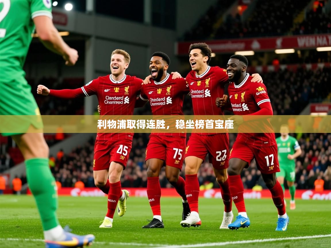 利物浦取得连胜，稳坐榜首宝座