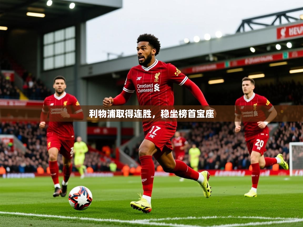 利物浦取得连胜，稳坐榜首宝座