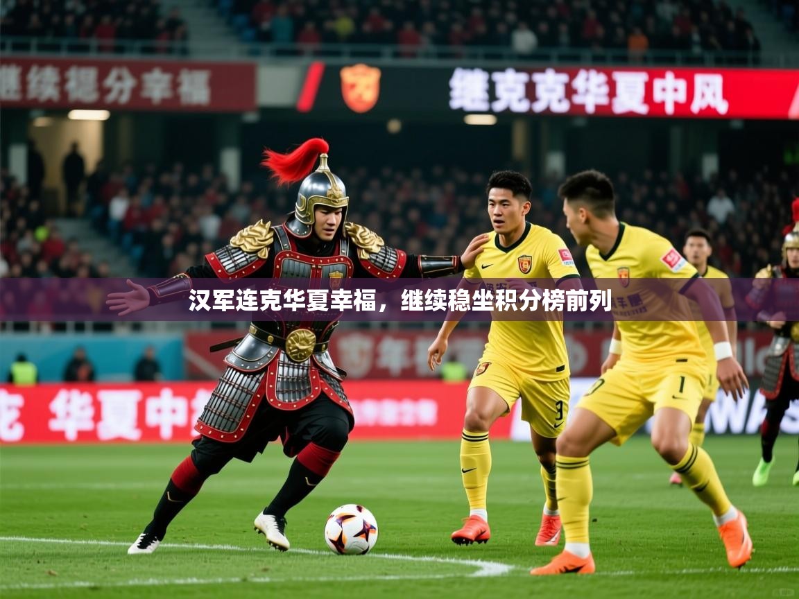 汉军连克华夏幸福,继续稳坐积分榜前列 汉军连克华夏幸福,继续稳坐积分榜前列