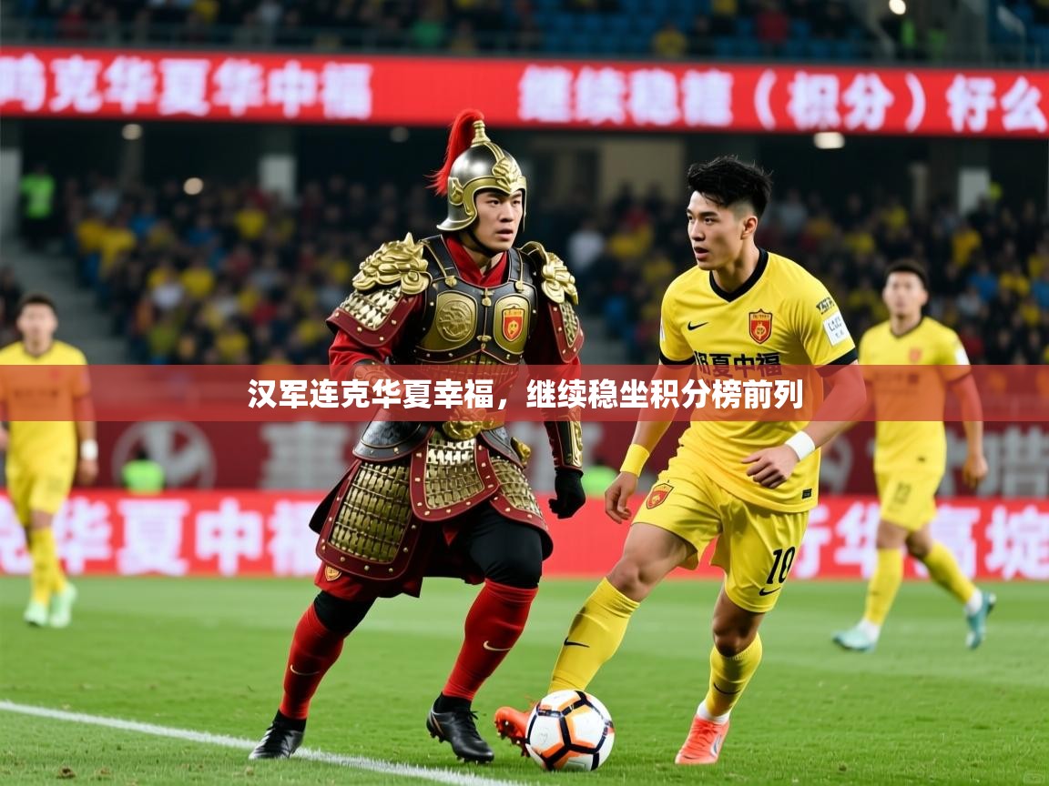 汉军连克华夏幸福,继续稳坐积分榜前列 汉军连克华夏幸福,继续稳坐积分榜前列