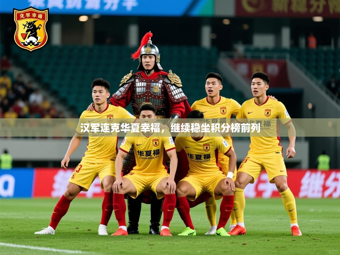 汉军连克华夏幸福,继续稳坐积分榜前列 汉军连克华夏幸福,继续稳坐积分榜前列