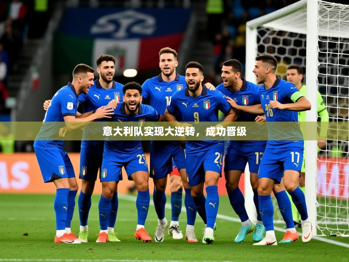 意大利队实现大逆转，成功晋级