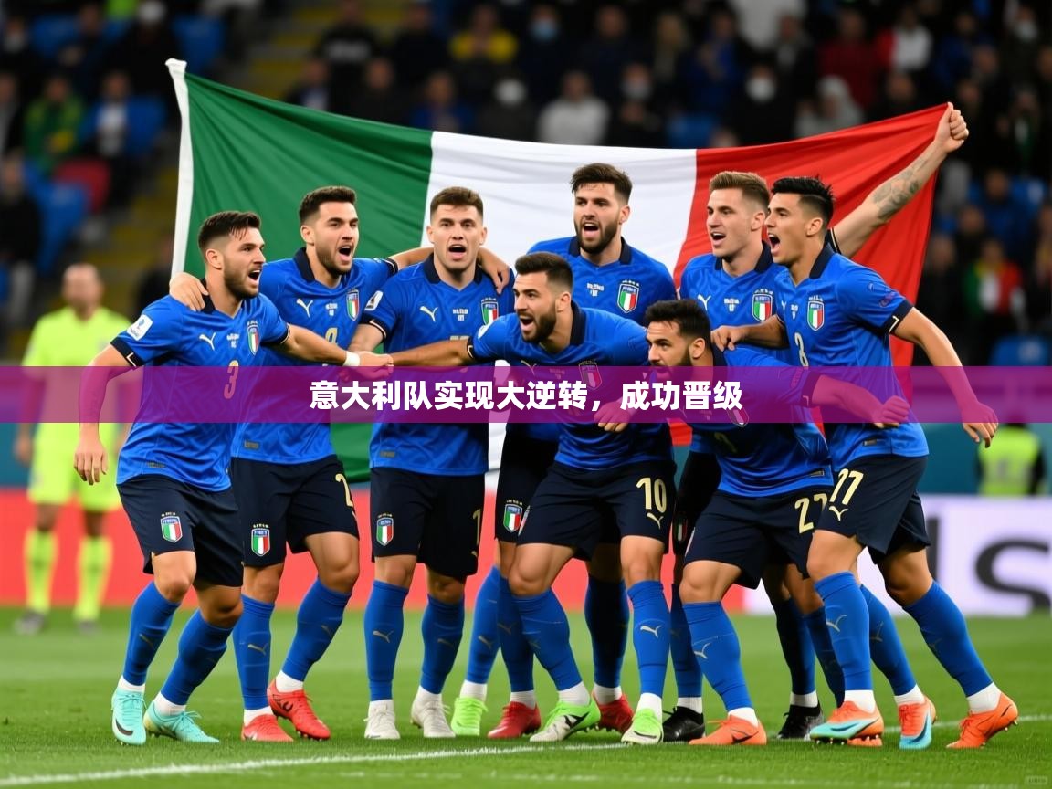 意大利队实现大逆转，成功晋级