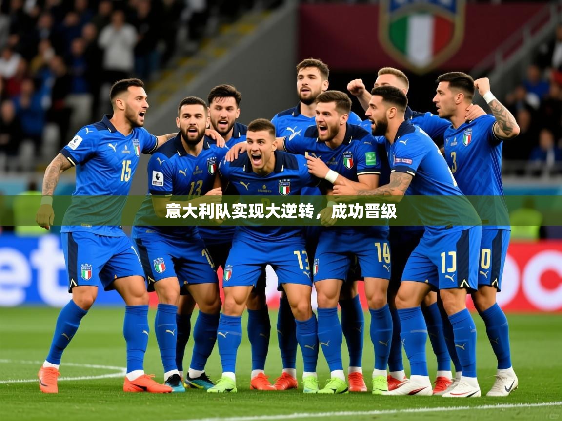 意大利队实现大逆转，成功晋级