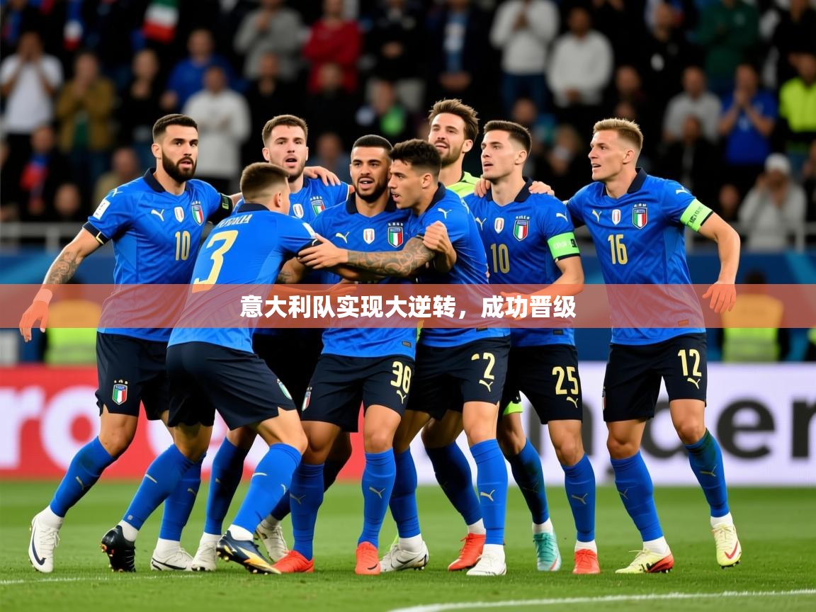 意大利队实现大逆转，成功晋级